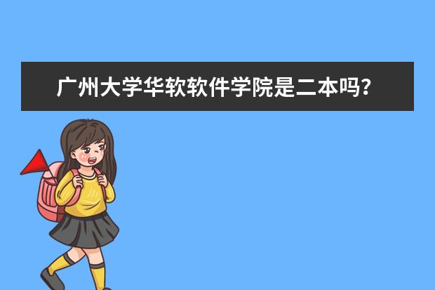 广州大学华软软件学院是二本吗?