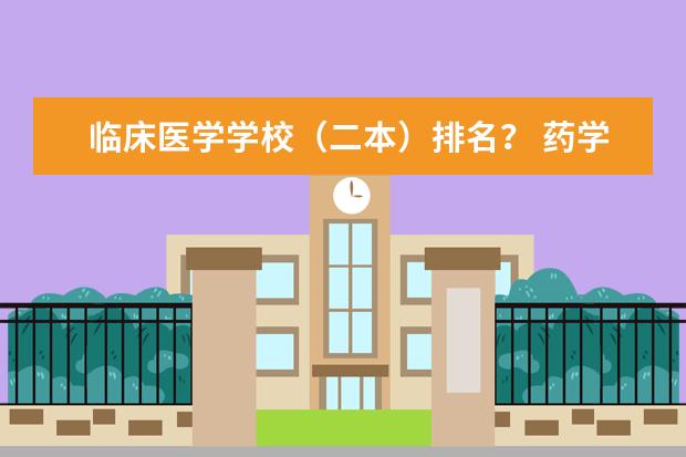 临床医学学校(二本)排名? 药学专业二本学校排名
