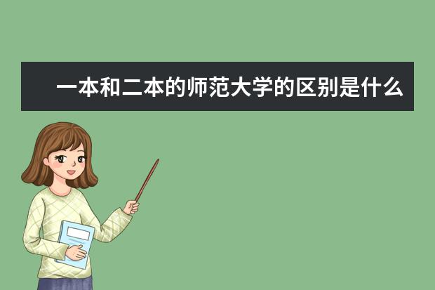 一本和二本的师范大学的区别是什么？看看网友是怎么说的吧！