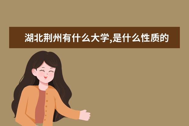 湖北荆州有什么大学,是什么性质的?
