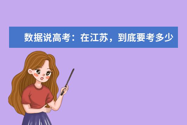 数据说高考：在江苏，到底要考多少分才能上985