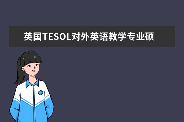 英国TESOL对外英语教学专业硕士中哪些大学比较好?