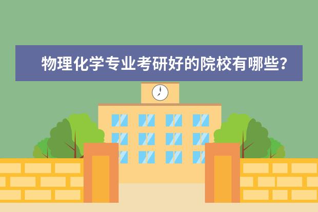 物理化学专业考研好的院校有哪些?