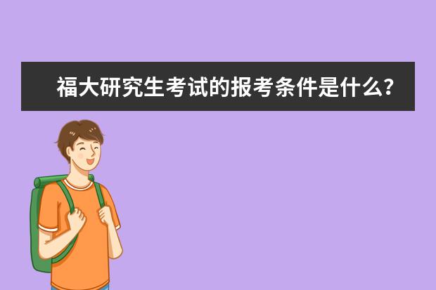 福大研究生考试的报考条件是什么？