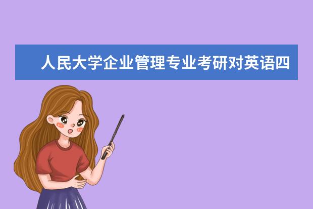 人民大学企业管理专业考研对英语四六级有要求吗？