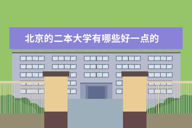 北京的二本大学有哪些好一点的