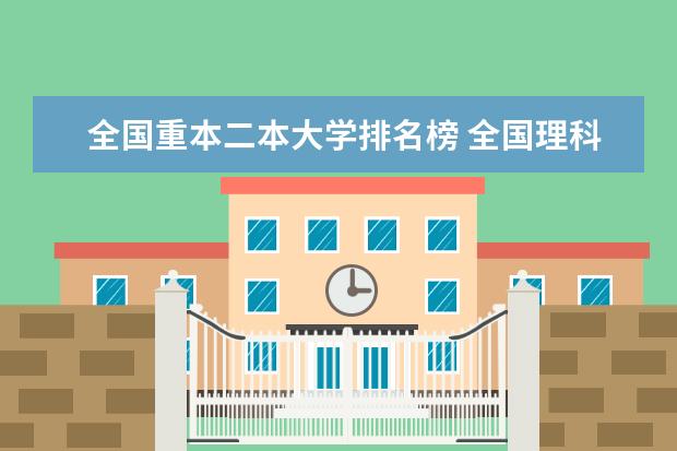 全国重本二本大学排名榜 全国理科二本院校排名