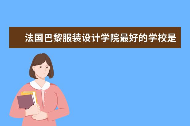 法国巴黎服装设计学院最好的学校是什么?