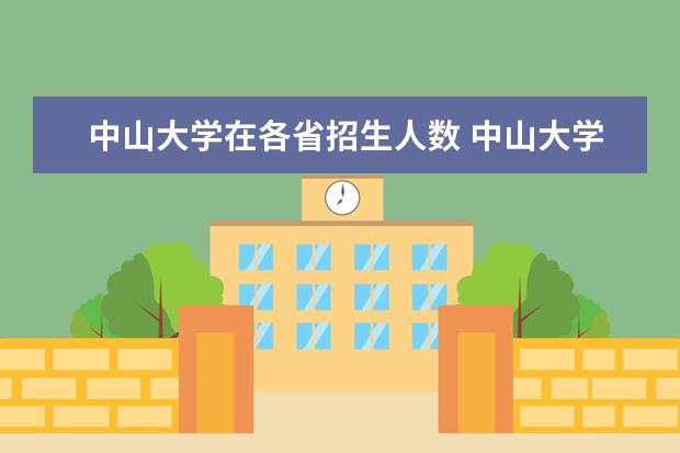 中山大学在各省招生人数 中山大学强基计划名额分配