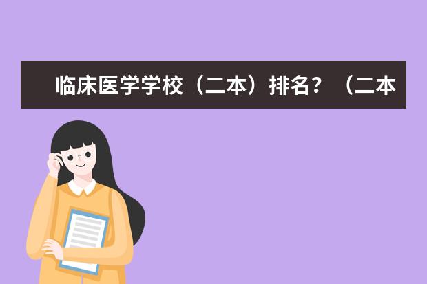 临床医学学校（二本）排名？（二本医学类院校排名）