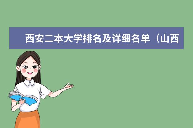 西安二本大学排名及详细名单（山西二本院校排名）