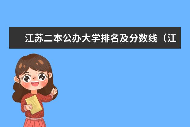 江苏二本公办大学排名及分数线(江苏所有二本大学排名)