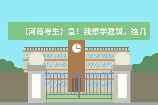 （河南考生）急！我想学建筑，这几个大学那个建筑学比较好？（河南省最好的建筑类的学院？）
