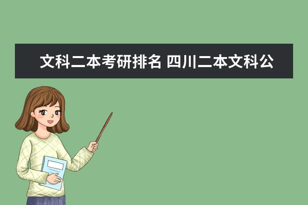 文科二本考研排名 四川二本文科公立大学排名?