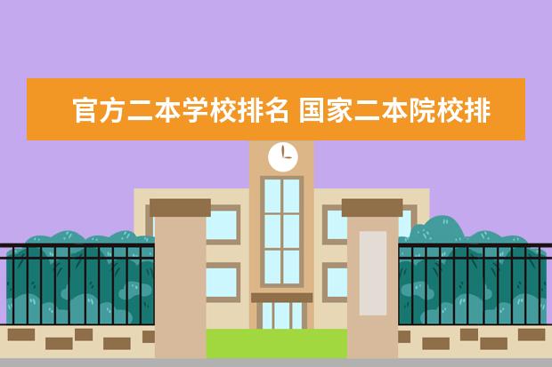 官方二本学校排名 国家二本院校排名
