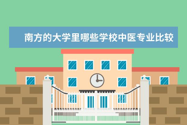 南方的大学里哪些学校中医专业比较好?