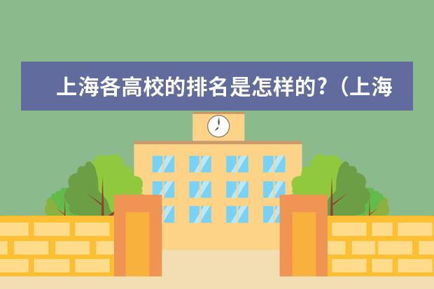 上海各高校的排名是怎样的?（上海各大学排名）