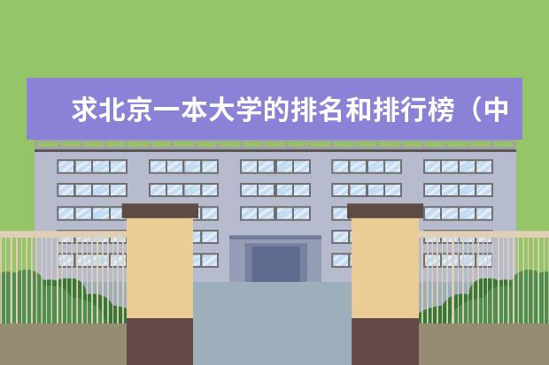 求北京一本大学的排名和排行榜(中国一本大学排名及分数线)