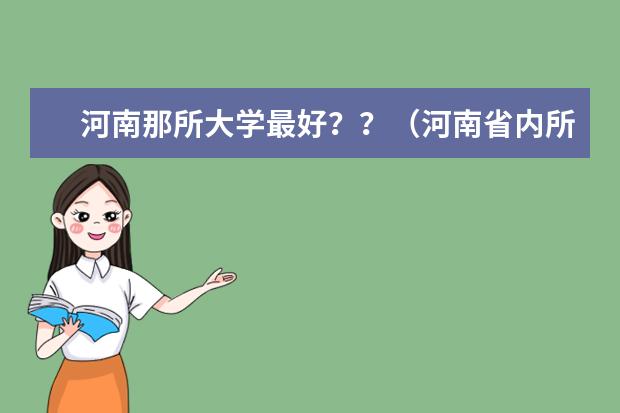 河南那所大学最好??(河南省内所有大学排名)