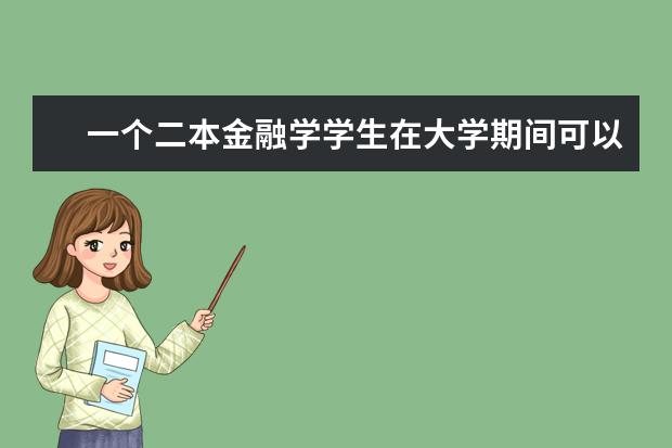 一个二本金融学学生在大学期间可以为未来做哪些准备？