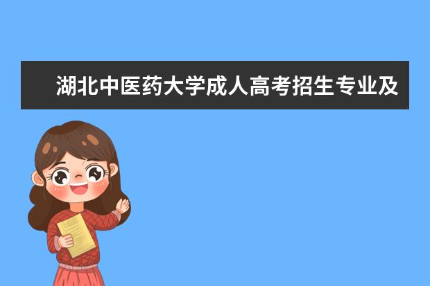 湖北中医药大学成人高考招生专业及招生对象是什么?
