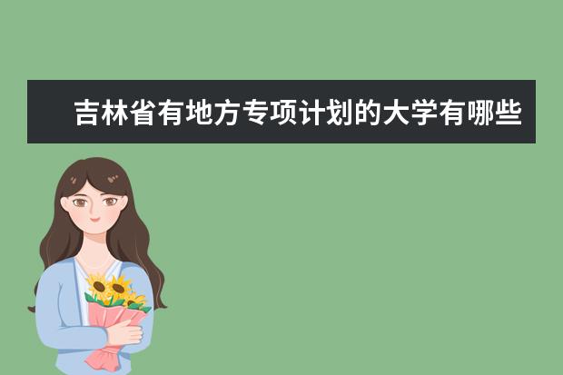 吉林省有地方专项计划的大学有哪些?