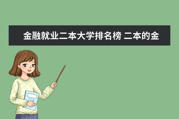 金融就业二本大学排名榜 二本的金融系全国排名,谢谢