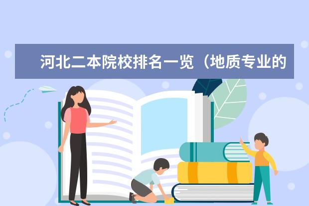 河北二本院校排名一览(地质专业的好二本)