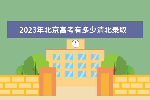 2023年北京高考有多少清北录取名额呢？
