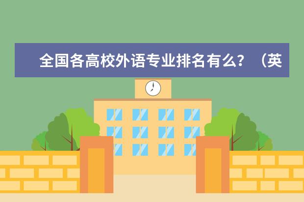 全国各高校外语专业排名有么?(英语专业最好的大学时哪所?)