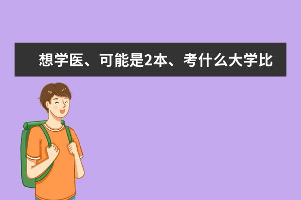 想学医、可能是2本、考什么大学比较好