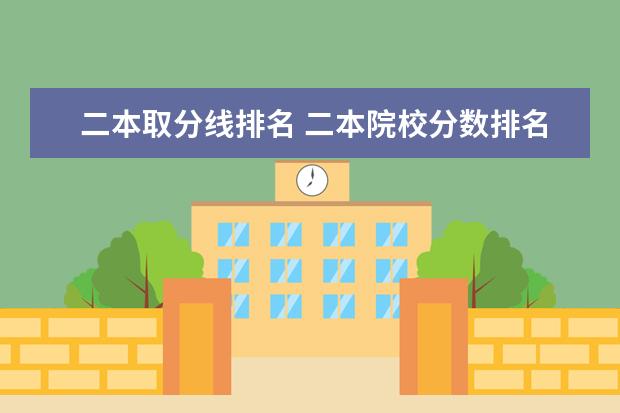 二本取分线排名 二本院校分数排名