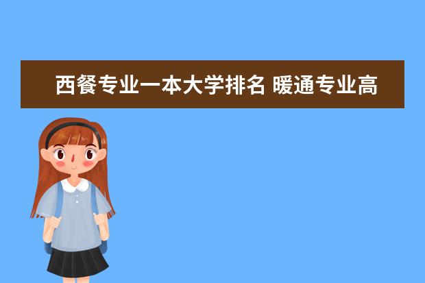 西餐专业一本大学排名 暖通专业高校排名
