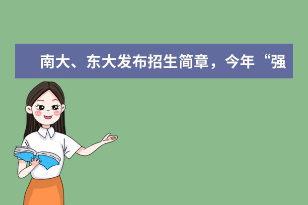 南大、东大发布招生简章,今年“强基计划”有何新变化?(北大清华强基计划各省招生人数)