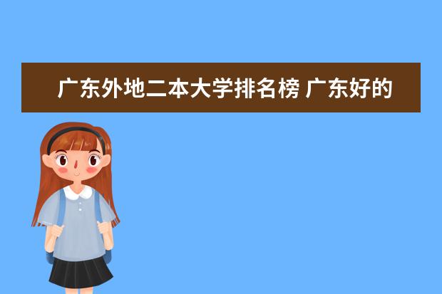 广东外地二本大学排名榜 广东好的二本大学