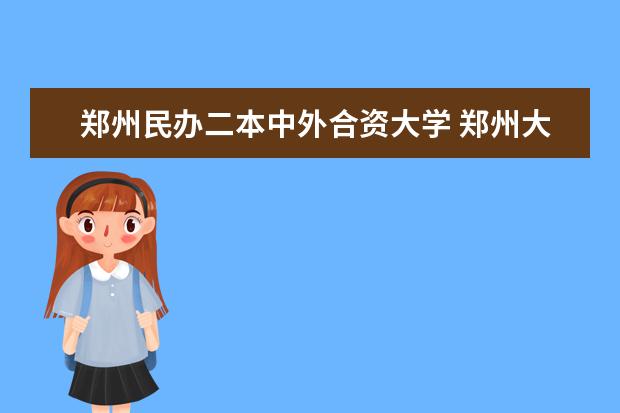 郑州民办二本中外合资大学 郑州大学中外合作办学是公办还是民办