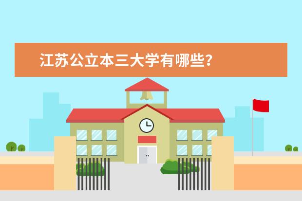 江苏公立本三大学有哪些?