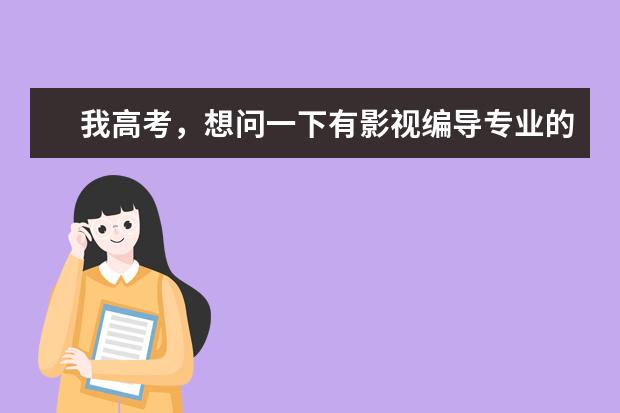我高考，想问一下有影视编导专业的二本大学！二本！！！ 有影视编导专业的二本大学