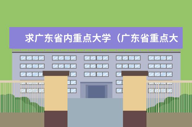 求广东省内重点大学(广东省重点大学排名?)