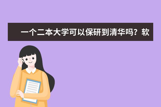 一个二本大学可以保研到清华吗?软件工程专业。每个学校都有保研到清华的资格吗?