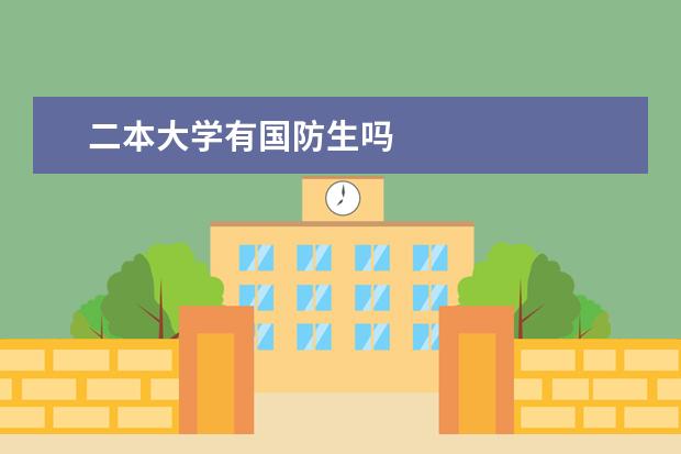 二本大学有国防生吗