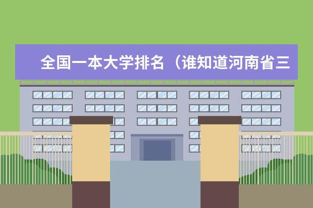 全国一本大学排名（谁知道河南省三本院校的最新排名）