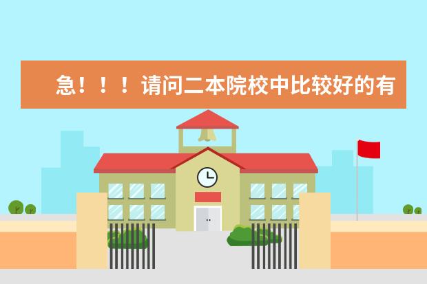 急!!!请问二本院校中比较好的有哪些???
