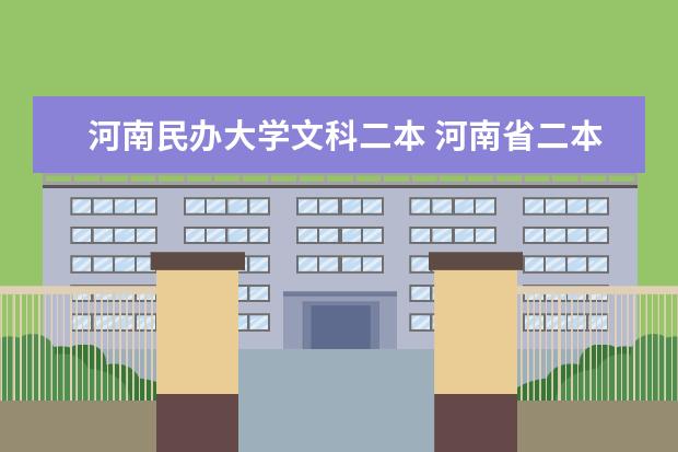 河南民办大学文科二本 河南省二本民办大学排名及分数