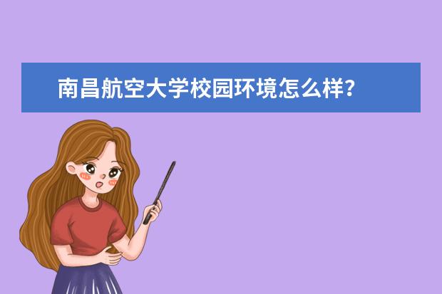 南昌航空大学校园环境怎么样?