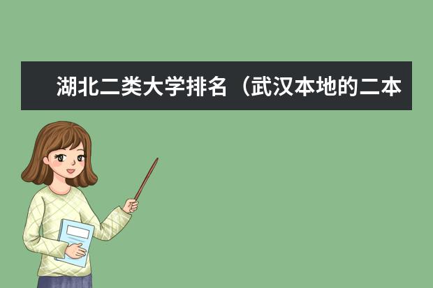 湖北二类大学排名（武汉本地的二本学校排名?）