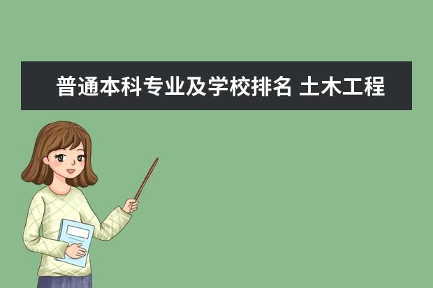 普通本科专业及学校排名 土木工程专业排名