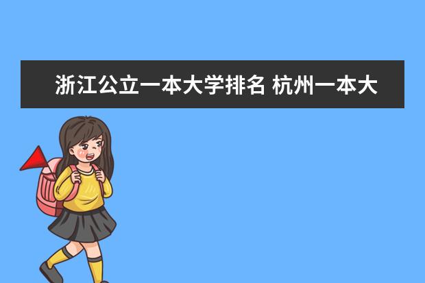 浙江公立一本大学排名 杭州一本大学排名