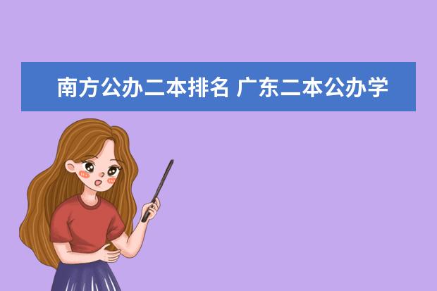 南方公办二本排名 广东二本公办学校排名