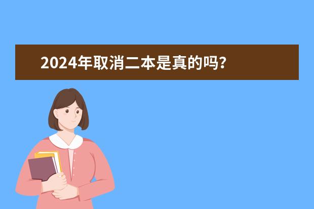 2024年取消二本是真的吗？